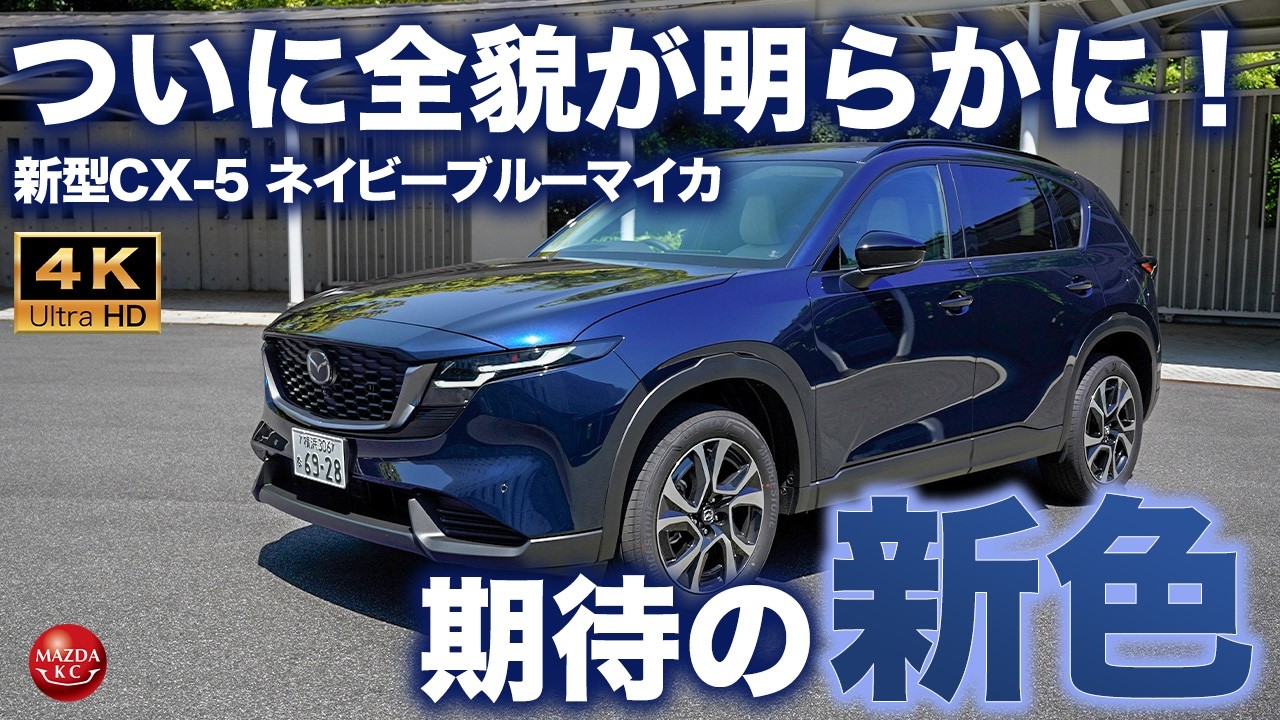 No Extra Cost] The New CX-5 Blue is Stunning! What Can the Navy