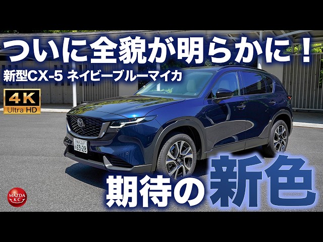 No Extra Cost] The New CX-5 Blue is Stunning! What Can the Navy