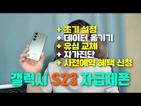 갤럭시 S23 자급제폰 초기설정 데이터 옮기기 유심교체 자가진단 사전예약 혜택 신청 