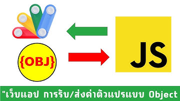 เว็บแอป การรับและส่งค่าแบบ Object ระหว่างโค้ด gs กับฝั่ง Javascript ทำยังไง?