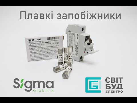 Плавкі запобіжники та тримачі ТМ Sigma