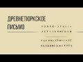 Откуда появилось древнетюркское руническое письмо? Дорога людей