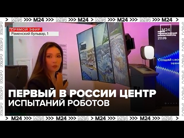 Первый в России центр испытаний роботов открыли в Москве