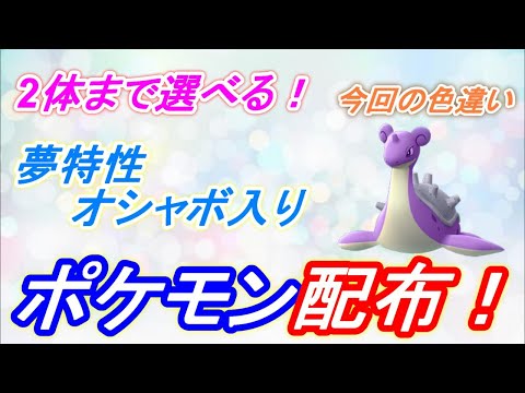 ポケモン剣盾 全63種類の夢特性オシャボ入りポケモン配布 最後に色違いもあるよ 初見さん大歓迎 ポケモンソード シールド Youtube