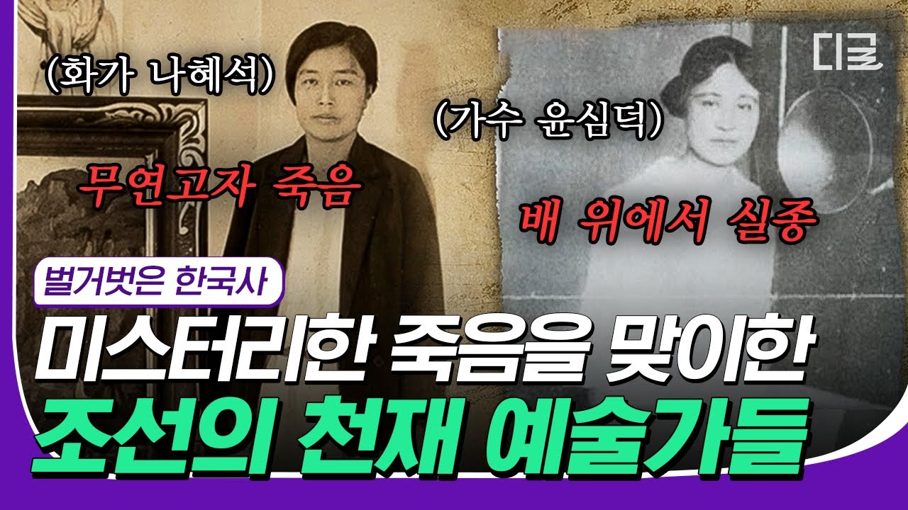 [#벌거벗은한국사] 드라마로도 제작된 〈사의 찬미〉 주인공, 윤심덕의 비극적인 결말😯 조선을 뒤흔든 천재 예술가들의 끝나지 않은 미스터리