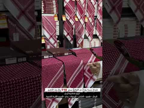 شماغات أصلية من جميع الماركات متوفرة في متجرنا الإلكتروني وفروعنا في الرياض والدمام
