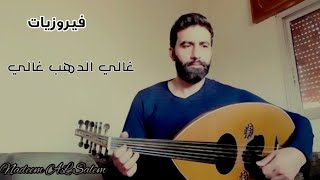 من أجمل أغاني فيروز غالي الدهب غالي عزف عود chords