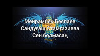 Сен болмасаң - Мейрамбек Беспаев, Сандуғаш Стамғазиева (мәтін/lyrics/текст песни)