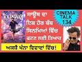 Cinema Talk Ep 134: Another bomb from South is ready to explode in cinemas |Iqbal Singh Channa