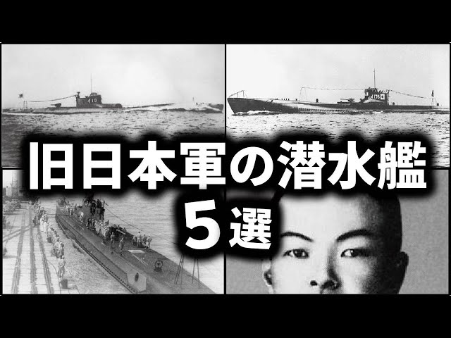 旧日本軍の潜水艦ベスト５