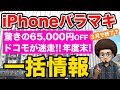 【一括1円終了？】特価iPhone バラマキ、投げ売り情報！3月 年度末の最終週末楽天モバイルが驚きのキャンペーンに対してドコモは。。。スマホ乗り換え　iPhone13 iPhone12