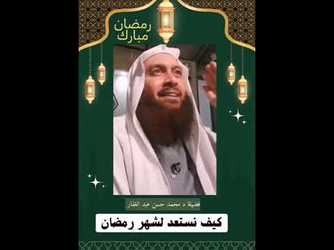 متى ت رفع الأعمال الشيخ محمد حسن عبد الغفار