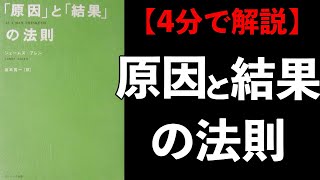 【4分アニメで要約】結果を変える普遍の法則とは？ 原因と結果の法則 ジェームズ・アレン