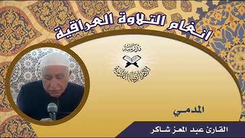 القارئ عبد المعز شاكر المدمي و الحويزاوي