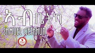 Samuel Getahun  ኣብ ቤትካ New Eritrean Tigrigna Mezmur New Eritrean Mezmur 2021( Official Music Video )