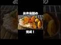 作り置きおかずをお弁当に詰めよう 【#shorts】【#弁当 】【#作り置きレシピ】【 #節約】