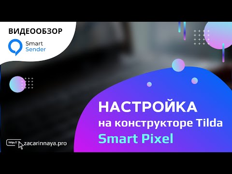 Обзор сервиса Smart Sender. Как отслеживать пользователей с помощью инструмента Smart Pixel.