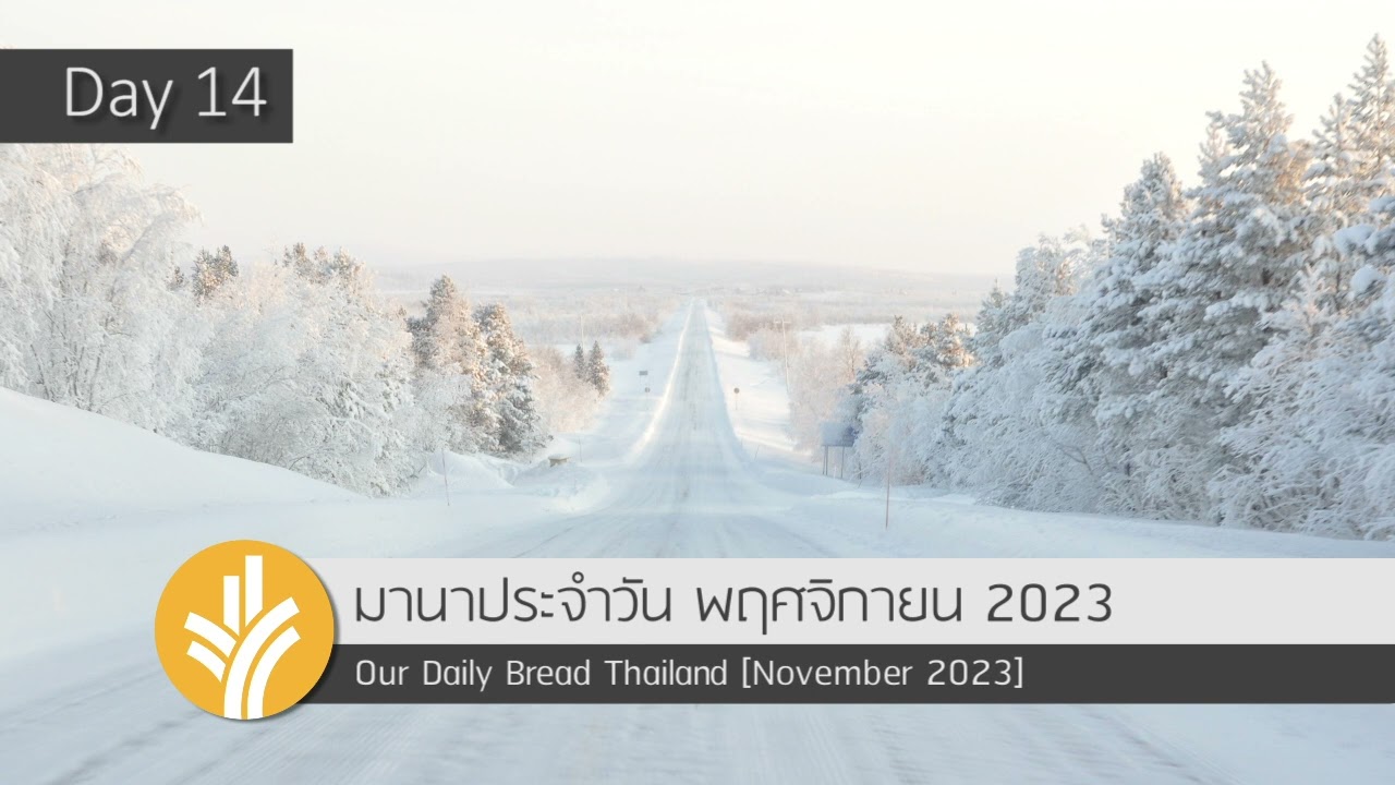 ไม่จดจำความบาปอีกต่อไป / Sins Rememberd No More 