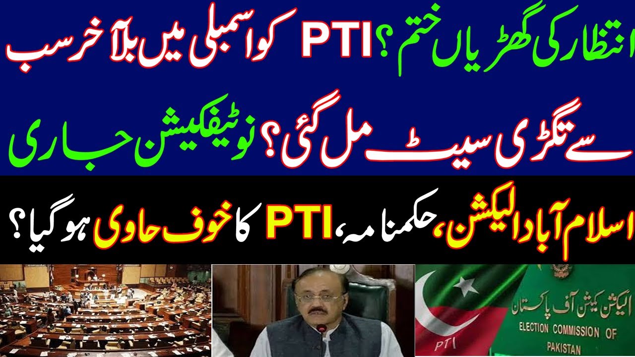Pti Notification PTI finally got the biggest seat in the assembly? Notification issued ...