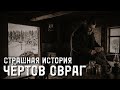 СТРАШНАЯ ИСТОРИЯ. Чёртов овраг.