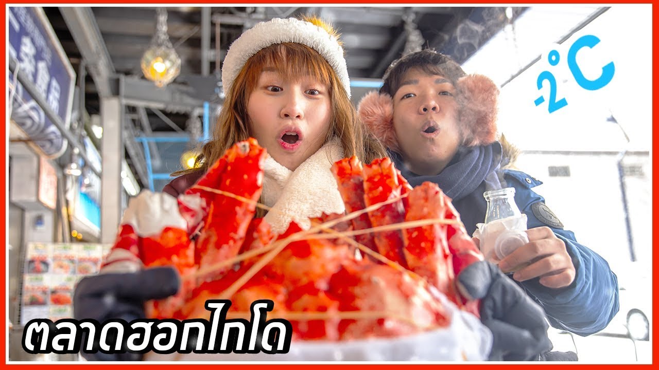 อลังการงานปู ดูตลาดปลาฮอกไกโดกัน