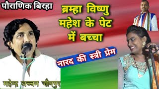 #बिरहा महर्षि नारद को कामेच्छा ब्रम्हा विष्णु महेश का गर्भ || महेंद्र बच्चन जौनपुर #mahendra_bacchan