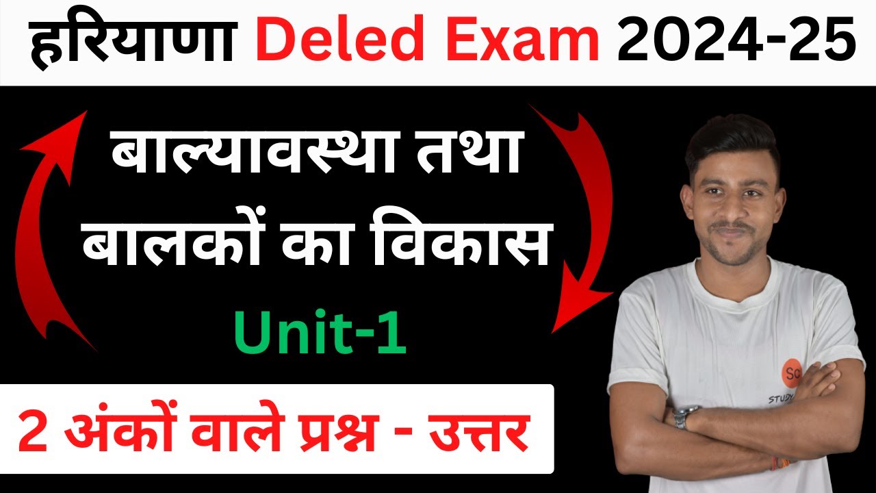 बाल्यावस्था एवं बालकों का विकास | haryana d.eled ( JBT ) first year | हरियाणा डी एल एड प्रथम वर्ष