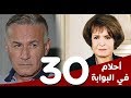 مسلسل أحلام في البوابة الحلقة 30 بطولة سميرة أحمد و عزت أبوعوف