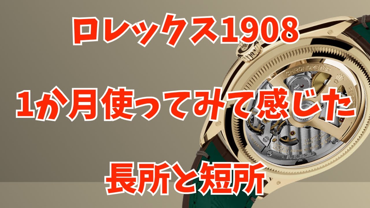 ロレックスの新作1908を1か月使ってみたので、感想と長所・短所とかを