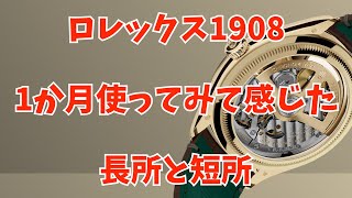 ロレックスの新作1908を1か月使ってみたので、感想と長所・短所とかを