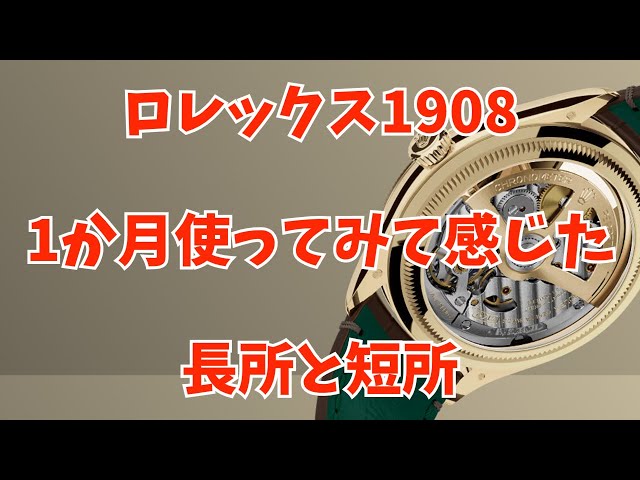 ロレックスの新作1908を1か月使ってみたので、感想と長所・短所とかを