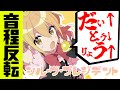 シル ヴ プレジデント 音程を反転したら幕末感がすごい フルVer MELOGAPPA 