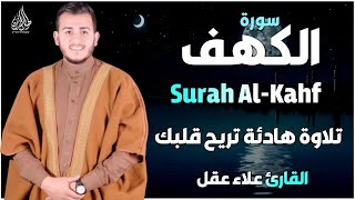 سورة الكهف ( كاملة ) تلاوة تريح القلب والعقل بصوت هادئ Surah Alkahf ( Full ) by Alaa Aql