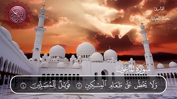 سورة الماعون محمد اللحيدان