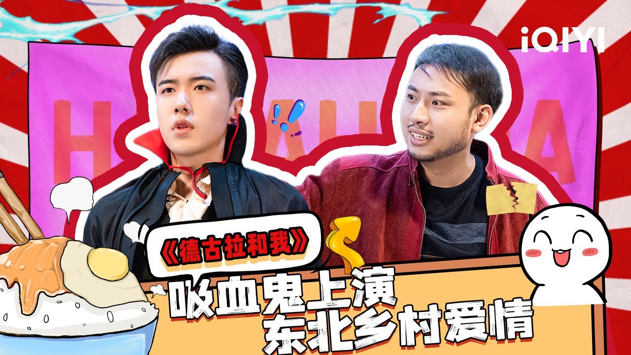 【下饭必看】当刘波成为吸血鬼德古拉鲍波er 东北话连吸血鬼也没放过啊 | 一年一度喜剧大赛 | Super Sketch Show ...