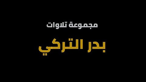 مجموعة تلاوات شاشة سوداء – بدر التركي