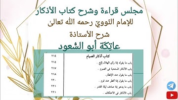 ٤٨-صلاة التَّراويح(٢)..كتاب أذكار الصّيام...باب ما يقول إذا رأى الهلال إلىٰ باب الأذكار في الاعتكاف.