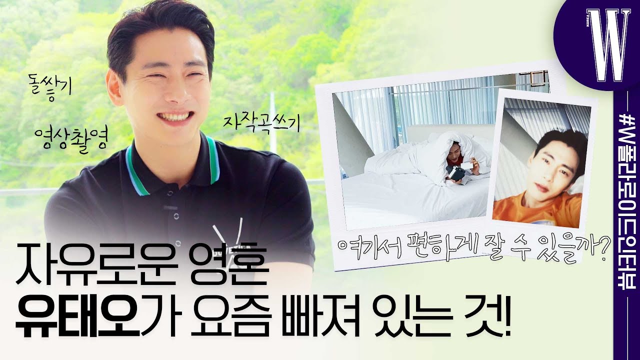 소년미부터 섹시함까지 모두 다 소화하는 유태오의 폴라로이드 인터뷰! (꿀 보이스 독어 인사말, 새로 공개하는 취미생활, 제주도 여행 후기) by W Korea