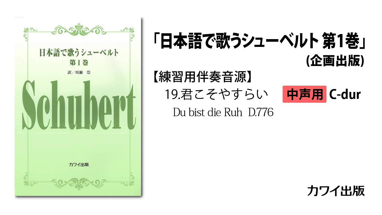 19.君こそやすらい(中声 C-dur)【練習用伴奏音源】「日本語で歌う