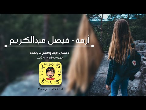 ترجع الضحكة على شفافي حيل صعبه ايامي اغاني عراقيه 