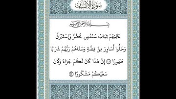 سورة الانسان ٢١-٢٢