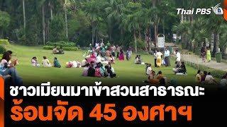 ชาวเมียนมาเข้าสวนสาธารณะ หลบอากาศร้อนจัดทะลุ 45 องศาฯ | ข่าวค่ำมิติใหม่ | 27 เม.ย. 67