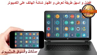 طريقة عرض شاشة الهاتف على الكمبيوتر بدون كابل usb وبدون برامج وبدون روت