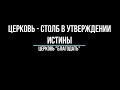 Церковь - столб в утверждении истины.  Проповедь, пастор Сергей Яценко.