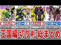 懐かしすぎる王国編の切り札カード総まとめ