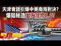 天津會談引爆中美南海對決？ 爆陸秘造「裏海怪物2.0」？-施孝瑋 徐俊相《57爆新聞》精選篇【軍事頭條】網路獨播版-1900-4