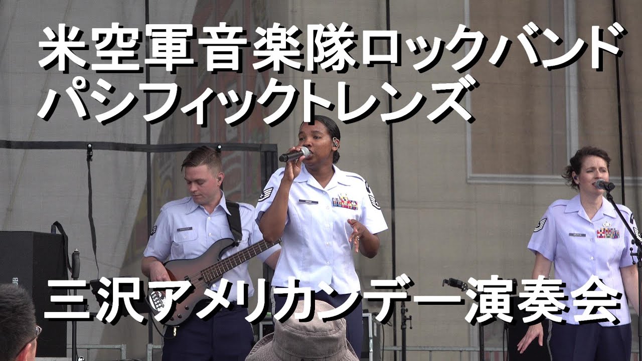 米空軍音楽隊ロックバンド『三沢アメリカンデイ』演奏会【2023.6.25