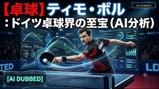 [Table Tennis] Timo, Boll: Treasures of German table tennis (AI analysis) screenshot 1