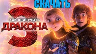Скачать Мультфильм - Как приручить дракона 3 (2019) | Отличное КАЧЕСТВО Скачать Мультфильм - Как приручить дракона 3 (2019) | Отличное КАЧЕСТВО