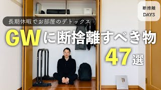 【断捨離DAYS】GW中に断捨離すべき47アイテム